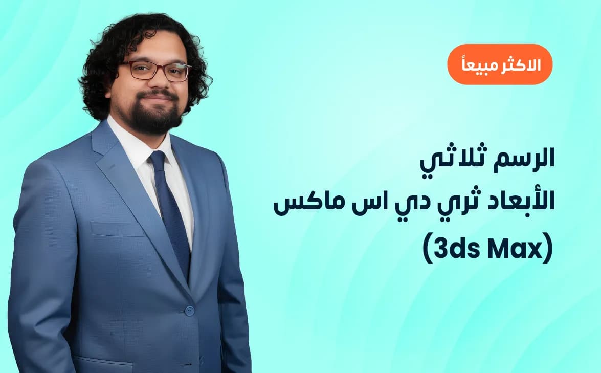 الرسم ثلاثي الأبعاد ثري دي اس ماكس (3ds Max)