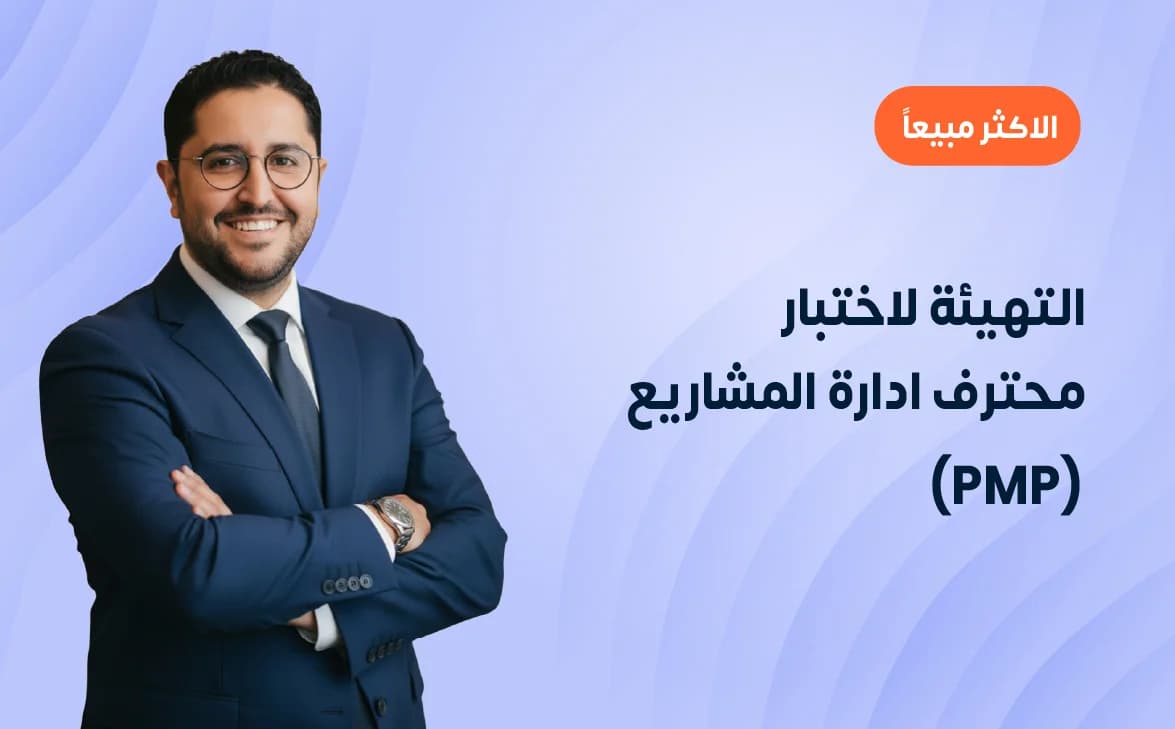 التهيئة لاختبار محترف ادارة المشاريع (PMP)