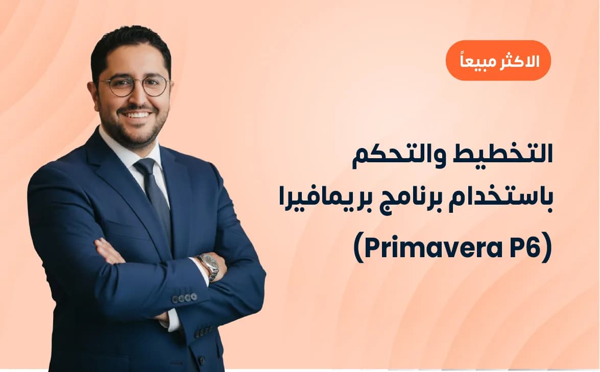 التخطيط والتحكم باستخدام برنامج بريمافيرا (Primavera P6)