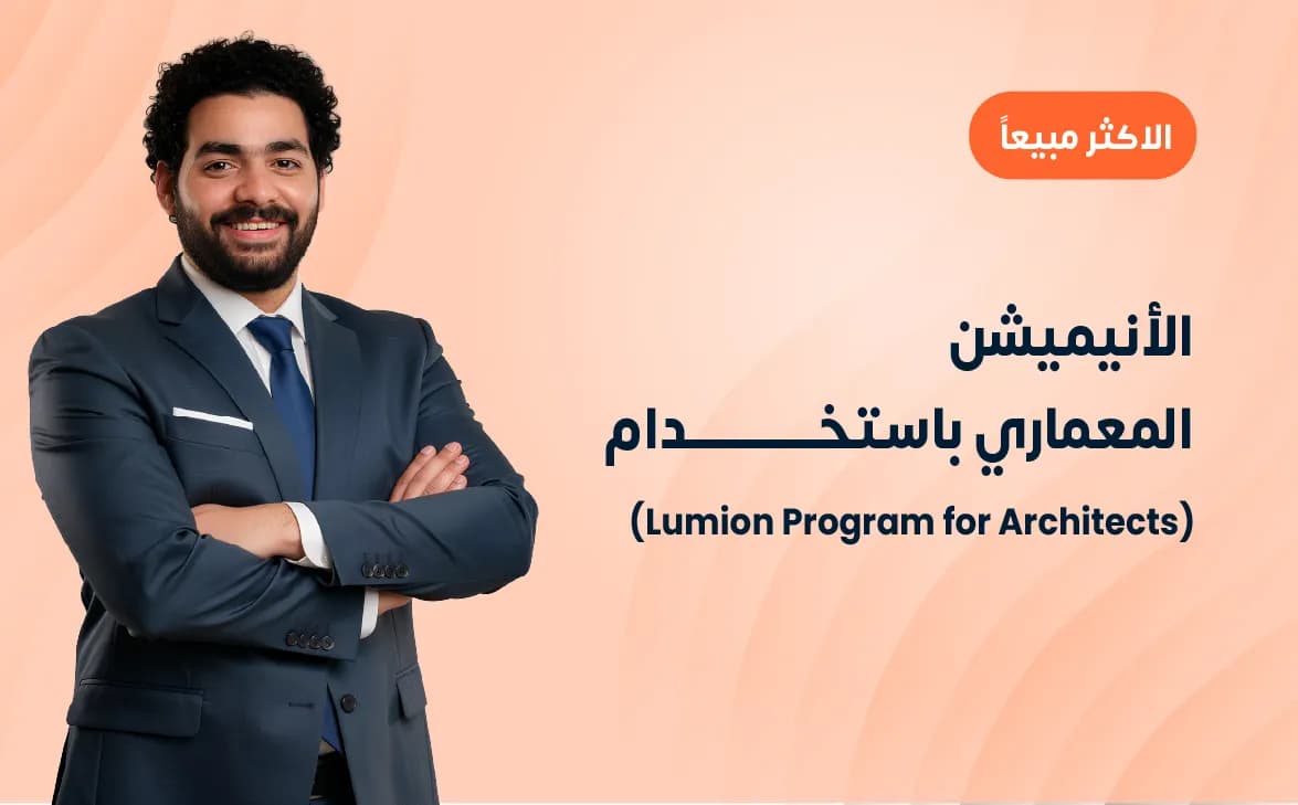 الأنيميشن المعماري باستخدام (Lumion)