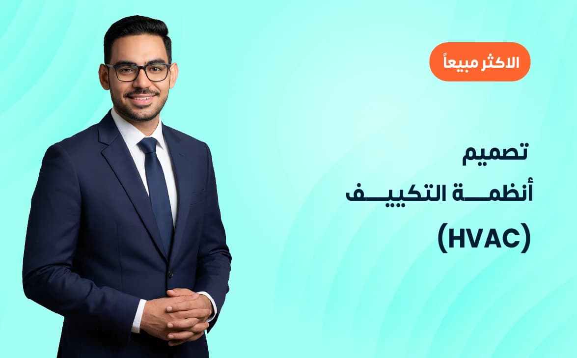 تصميم أنظمة التكييف  (HVAC)