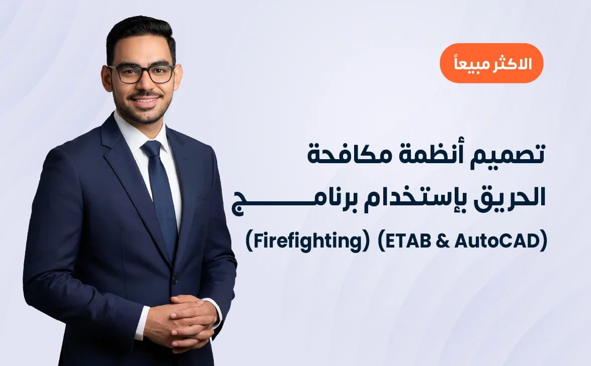 تصميم أنظمة مكافحة الحريق بإستخدام برنامج (ETAB & AutoCAD)  (Firefighting)