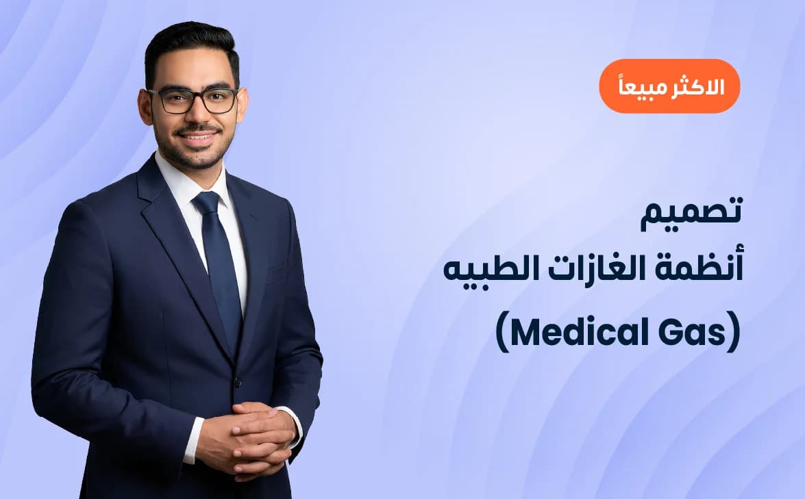 تصميم أنظمة الغازات الطبيه (Medical Gas)