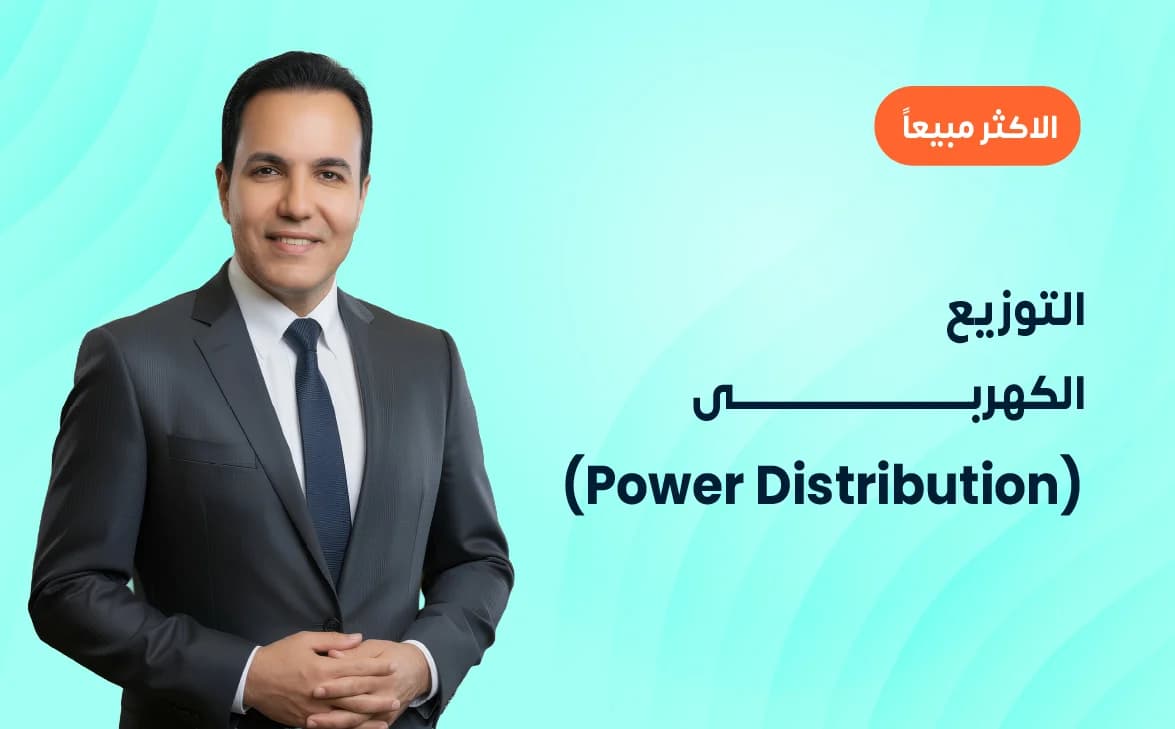 التوزيع الكهربى