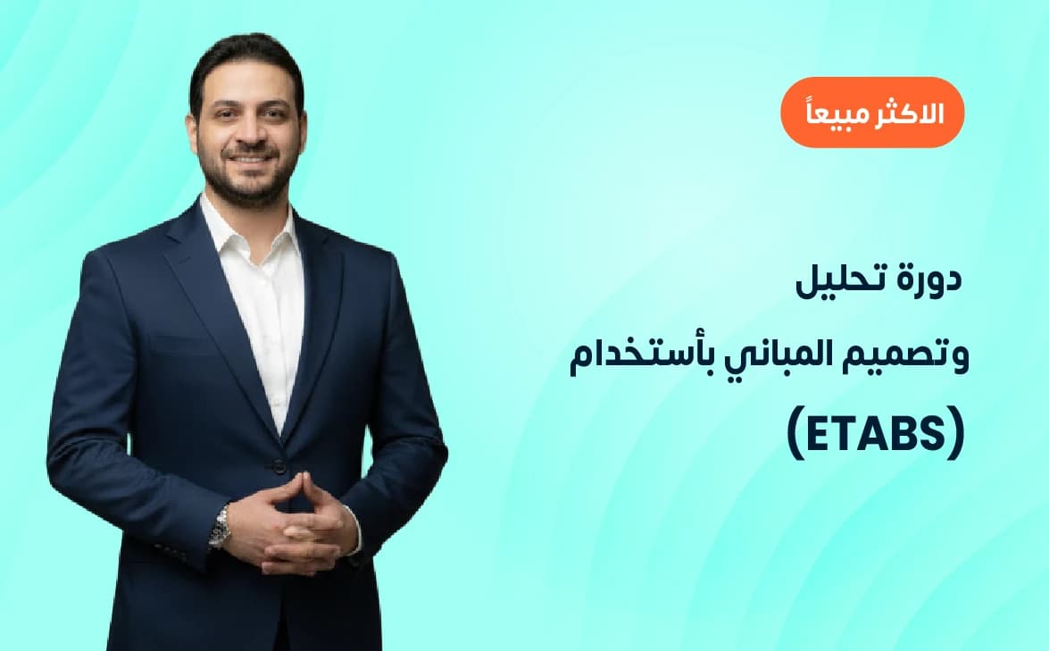 دورة تحليل وتصميم المباني بأستخدام (ETABS)