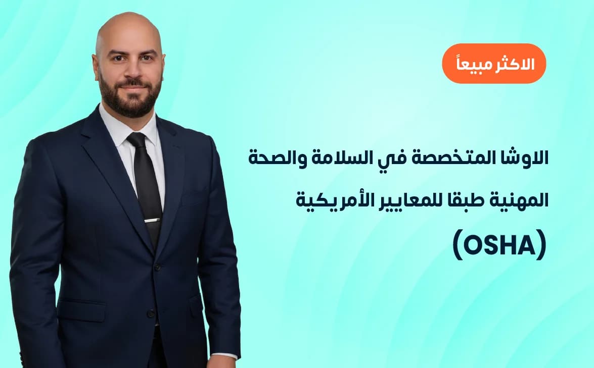 الاوشا المتخصصة في السلامة والصحة المهنية طبقا للمعايير الأمريكية (OSHA) 