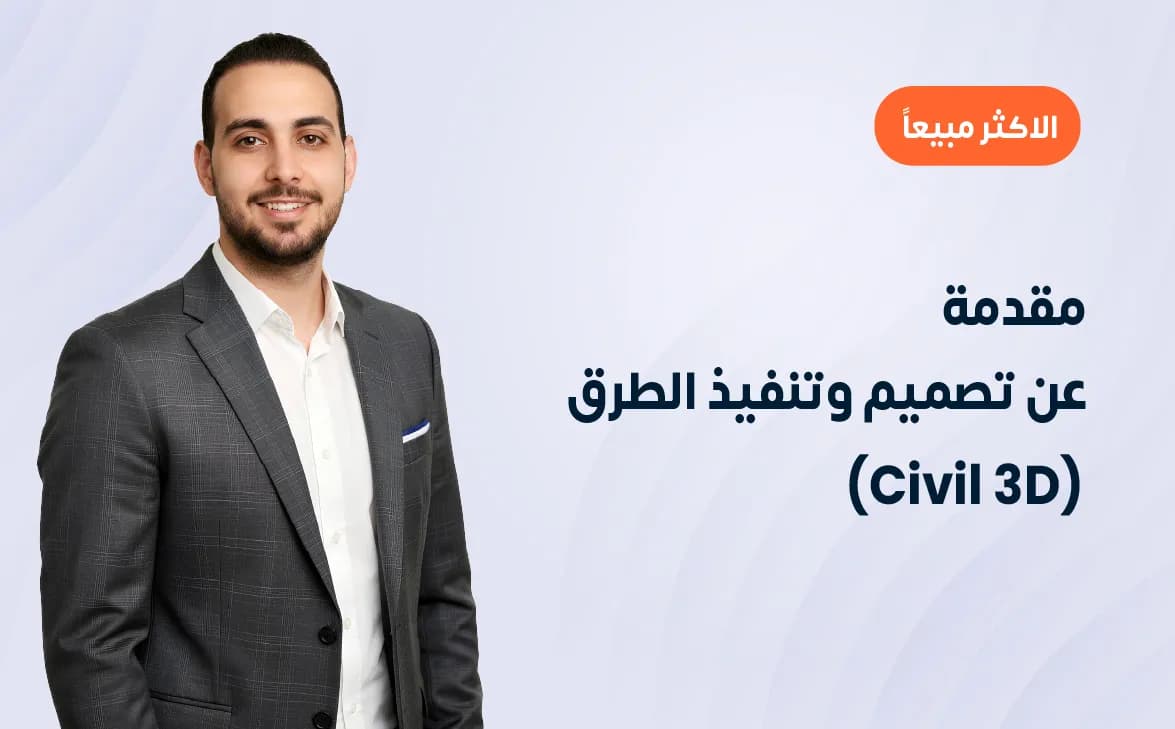 مقدمة عن تصميم وتنفيذ الطرق (Civil 3D)