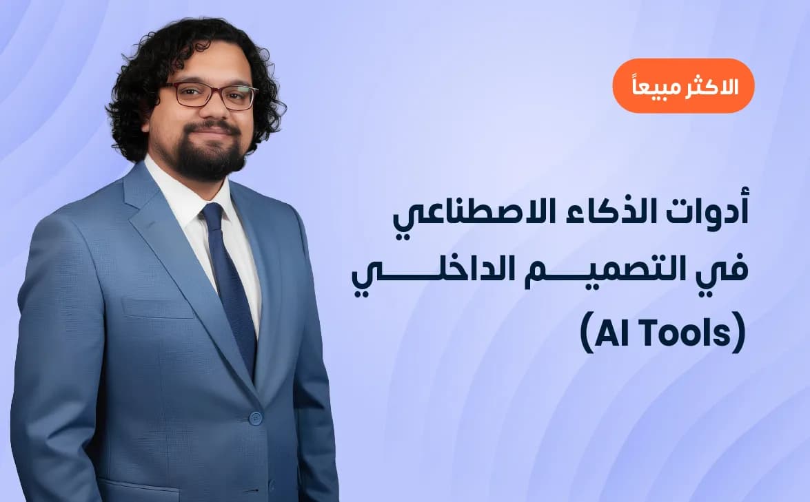 أدوات الذكاء الاصطناعي في التصميم الداخلي (AI Tools)