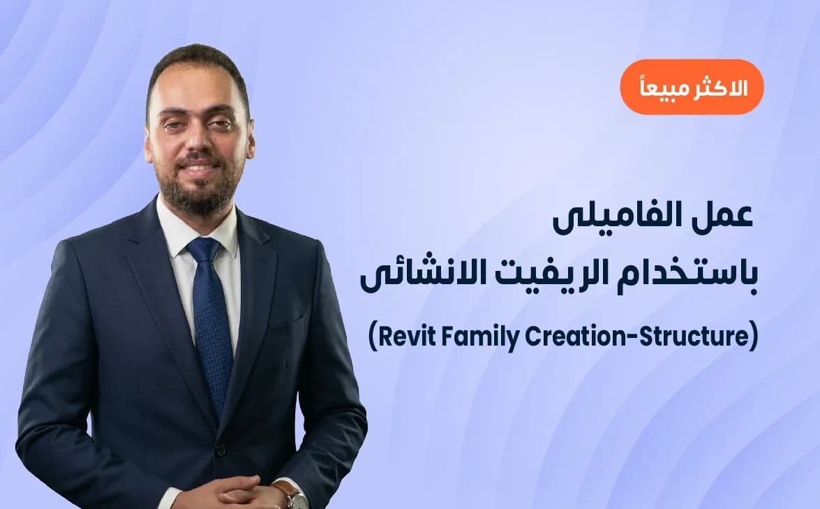 عمل الفاميلى باستخدام الريفيت الانشائى