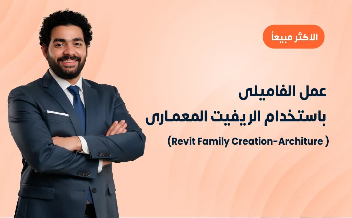 عمل الفاميلى باستخدام الريفيت المعمارى