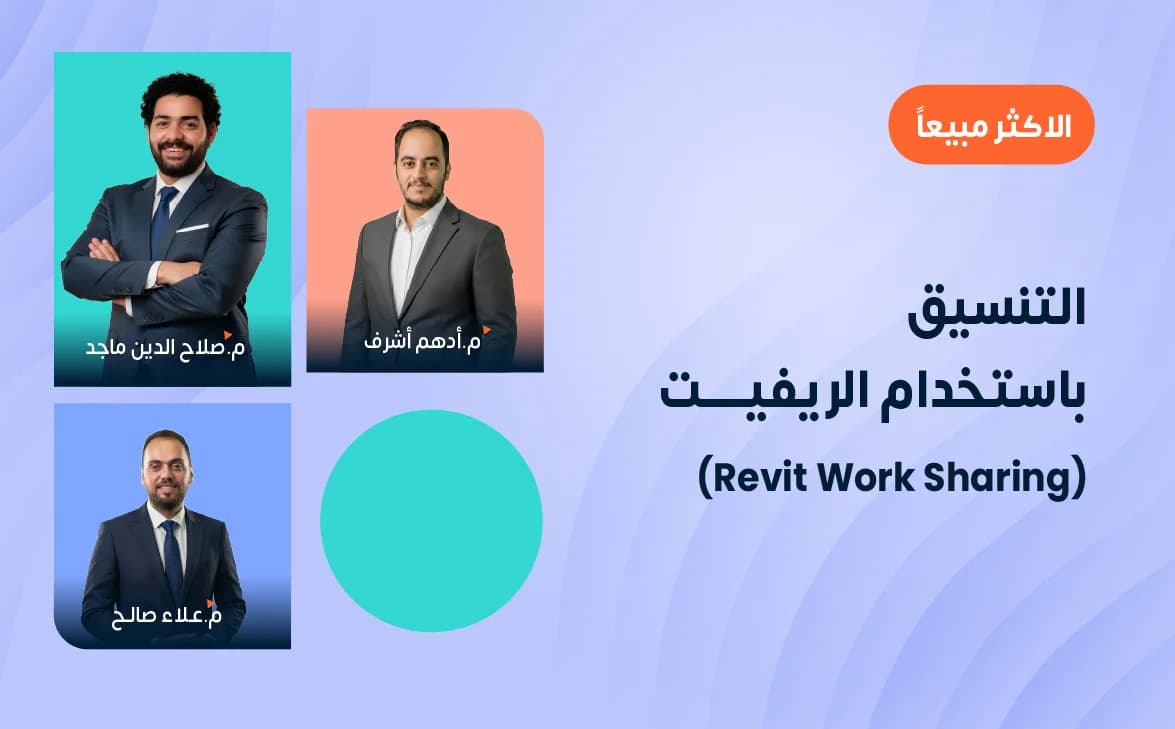 التنسيق باستخدام الريفيت