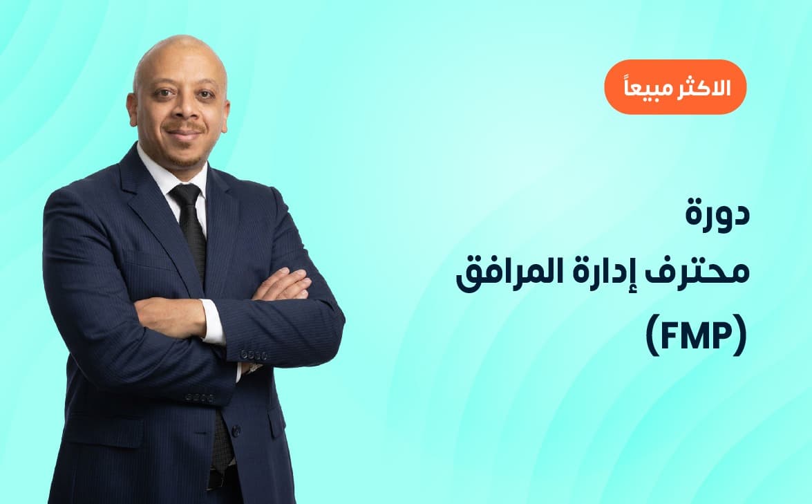 دورة محترف إدارة المرافق 