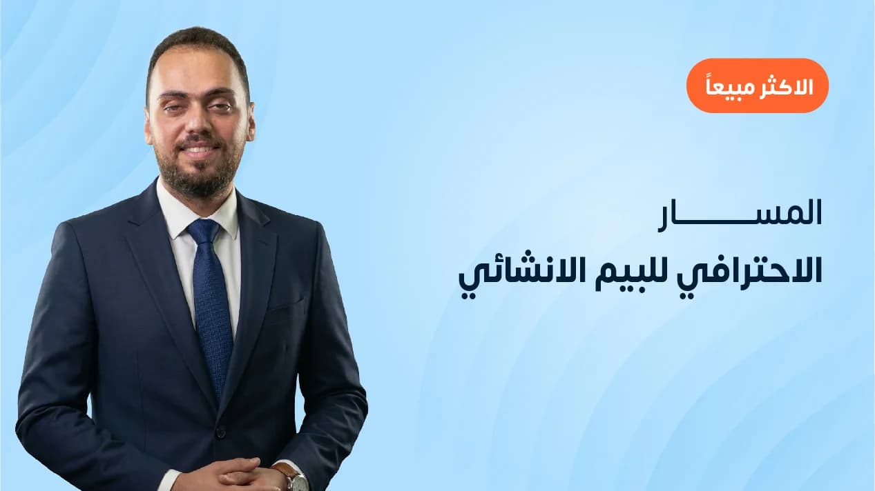 المسار الاحترافي للبيم الانشائي