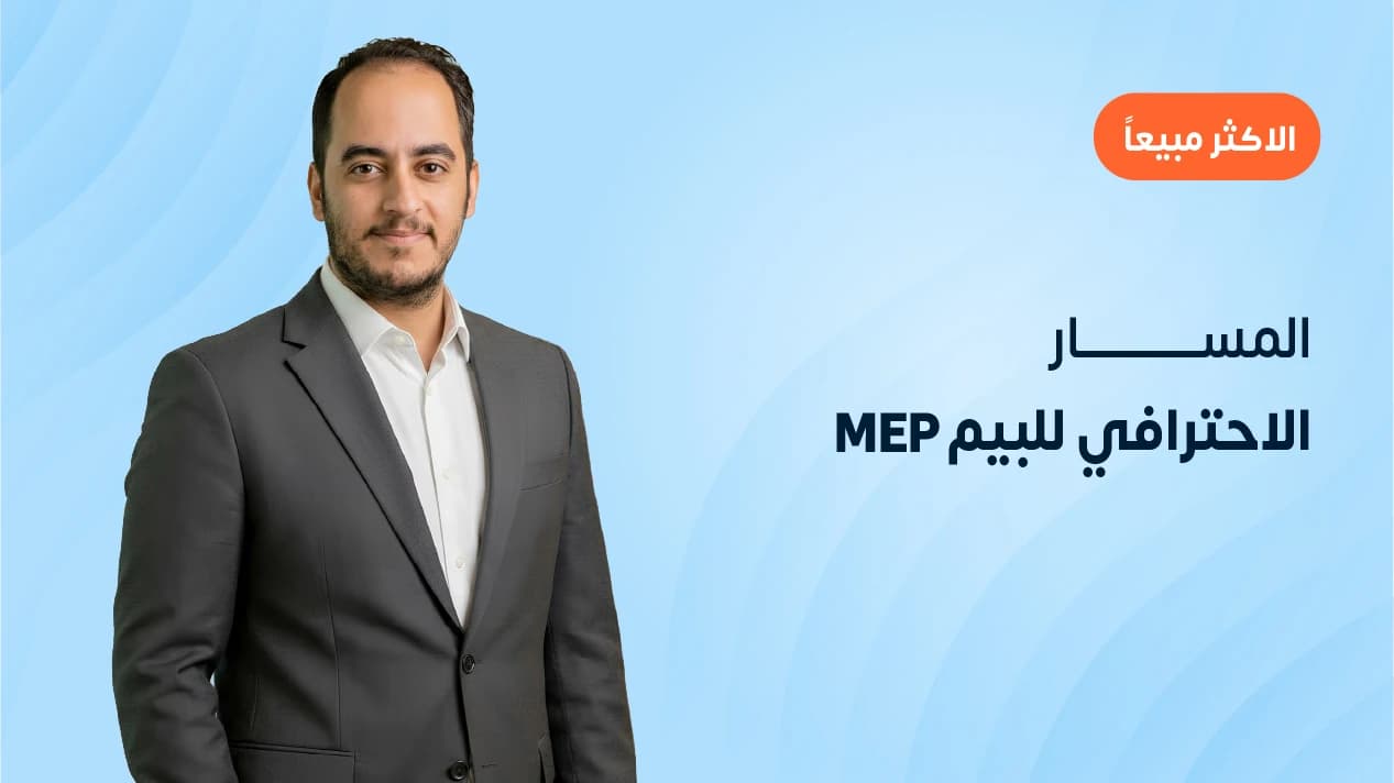 المسار الاحترافي للبيم MEP 