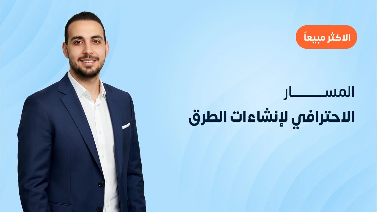 المسار الاحترافي لإنشاءات الطرق