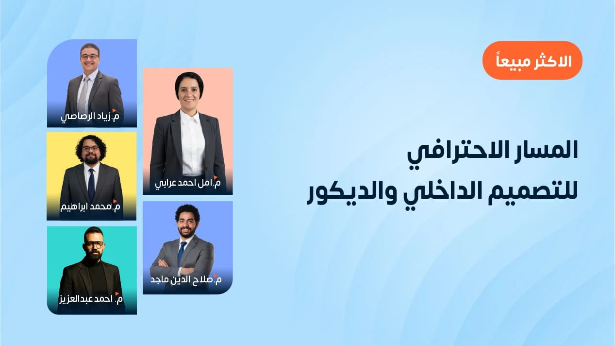 المسار الاحترافي للتصميم الداخلي والديكور