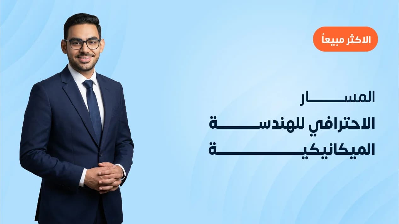 المسار الاحترافي للهندسة الميكانيكية