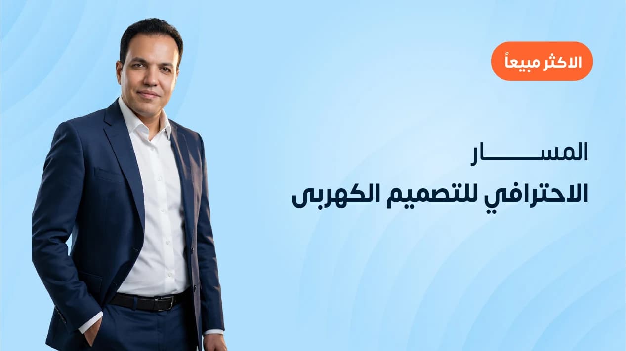 المسار الاحترافي للتصميم الكهربى