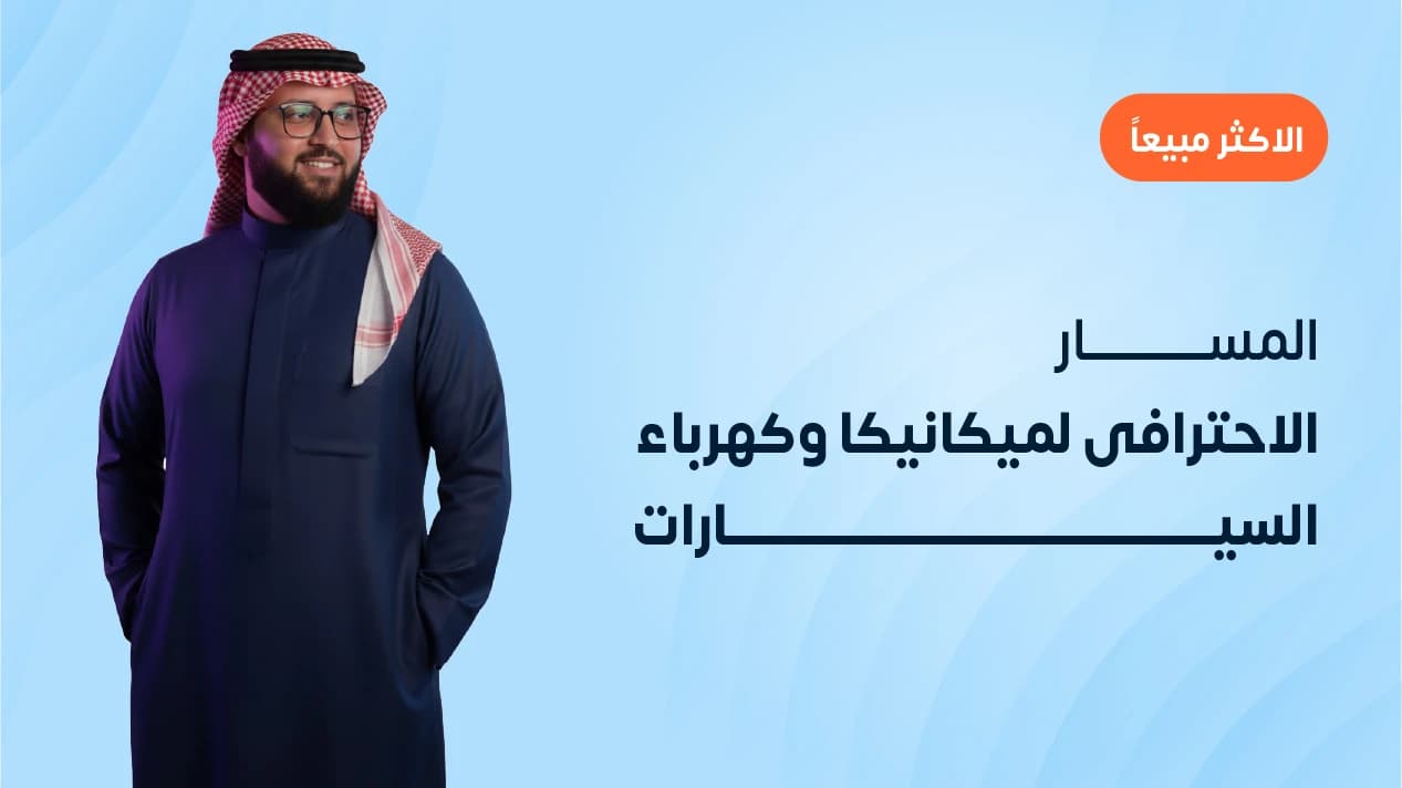 المسار الاحترافى لميكانيكا وكهرباء السيارات